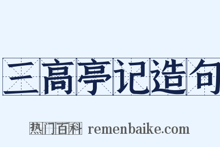 三高亭记造句是什么意思的图片